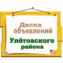 РАЙОН УЛЁТОВСКИЙ. Объявления.