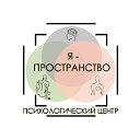 "Я-пространство" Психологический центр