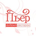 Ресторан ПЬЕР