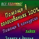 Взаимное голосование Помощь в голосовании опросе