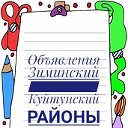 ОБЪЯВЛЕНИЯ Зиминский-Куйтунский р-ны