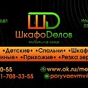 "ШКАФОДЕЛОВ"МЕБЕЛЬ ПОД ЗАКАЗ В НОВОКУЗНЕЦКЕ