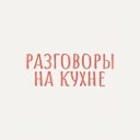 Разговоры на кухне