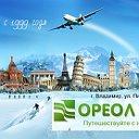 ОРЕОЛ ТУР (г. Владимир)