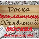 Доска объявления , Москва и Московская обл.