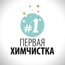 ПЕРВАЯ ХИМЧИСТКА