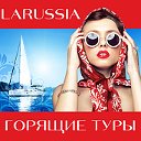 Горящие Туры LARUSSIA