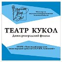 Театр кукол- димитровградский филиал