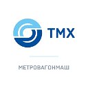 ТМХ-МЕТРОВАГОНМАШ