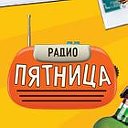 Радио Пятница