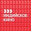 ИНДИЙСКОЕ КИНО