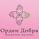 Сиделки, работа и подработка Орден Добра