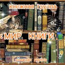 Мир книги 📖Территория для души