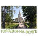 ГОРОДНЯ-НА-ВОЛГЕ