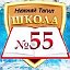 ШКОЛА №55 г. Нижний Тагил