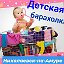 Детская БаРаХоЛкА Николаевск-на-Амуре