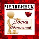 ЧЕЛЯБИНСК ✔ ОБЪЯВЛЕНИЯ ✔ НОВОСТИ