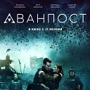 Аванпост (фильм 2019) смотреть онлайн в hd1080