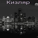 &КИЗЛЯР-CITY&