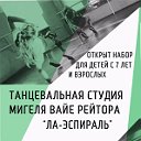 Танцевальная студия "Ла-Эспираль"