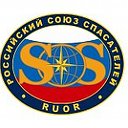 Российский союз спасателей