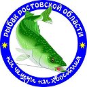 Рыбаки-Ростова-на-Дону,и Ростовской области.