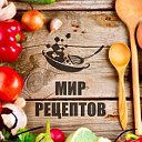 Мир рецептов