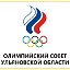 Олимпийский совет Ульяновской области