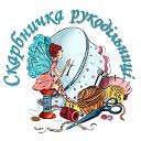 Скарбничка Рукодільниці