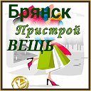 Пристрой вещь Брянск