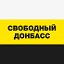 Общественное движение "Свободный Донбасс"