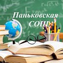 МБОУ"Паньковская СОШ"