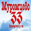 МУРОМЦЕВО-33