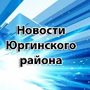 Новости Юргинского района