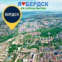 Я ♥ БЕРДСК