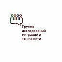 Группа исследований миграции и этничности