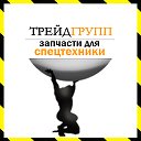 ТрейдГрупп запчасти для спецтехники