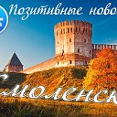 Позитивные новости Смоленск