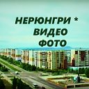 НЕРЮНГРИ ' ВИДЕО ' ФОТО