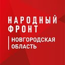 Народный фронт I Новгородская область