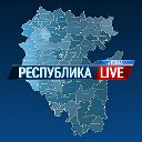 Республика LIVE