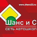 Автошкола "Шанс и С Славянское"