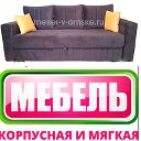 Мебель корпусная и мягкая в Омске. Низкие цены.