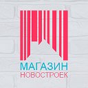 Магазин Новостроек