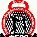 Сальск - Территория спорта! Здесь друзья!!!