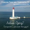 Одесса. Таки мы Одесситы !!!