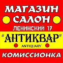 АНТИКВАР МС. ЛЕНИНСКИЙ 17. КОМИССИОНКА