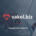 Vakol.biz - твой сайт Борисова и Жодино!