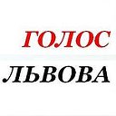 Голос Львова