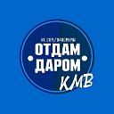 Отдам даром КМВ